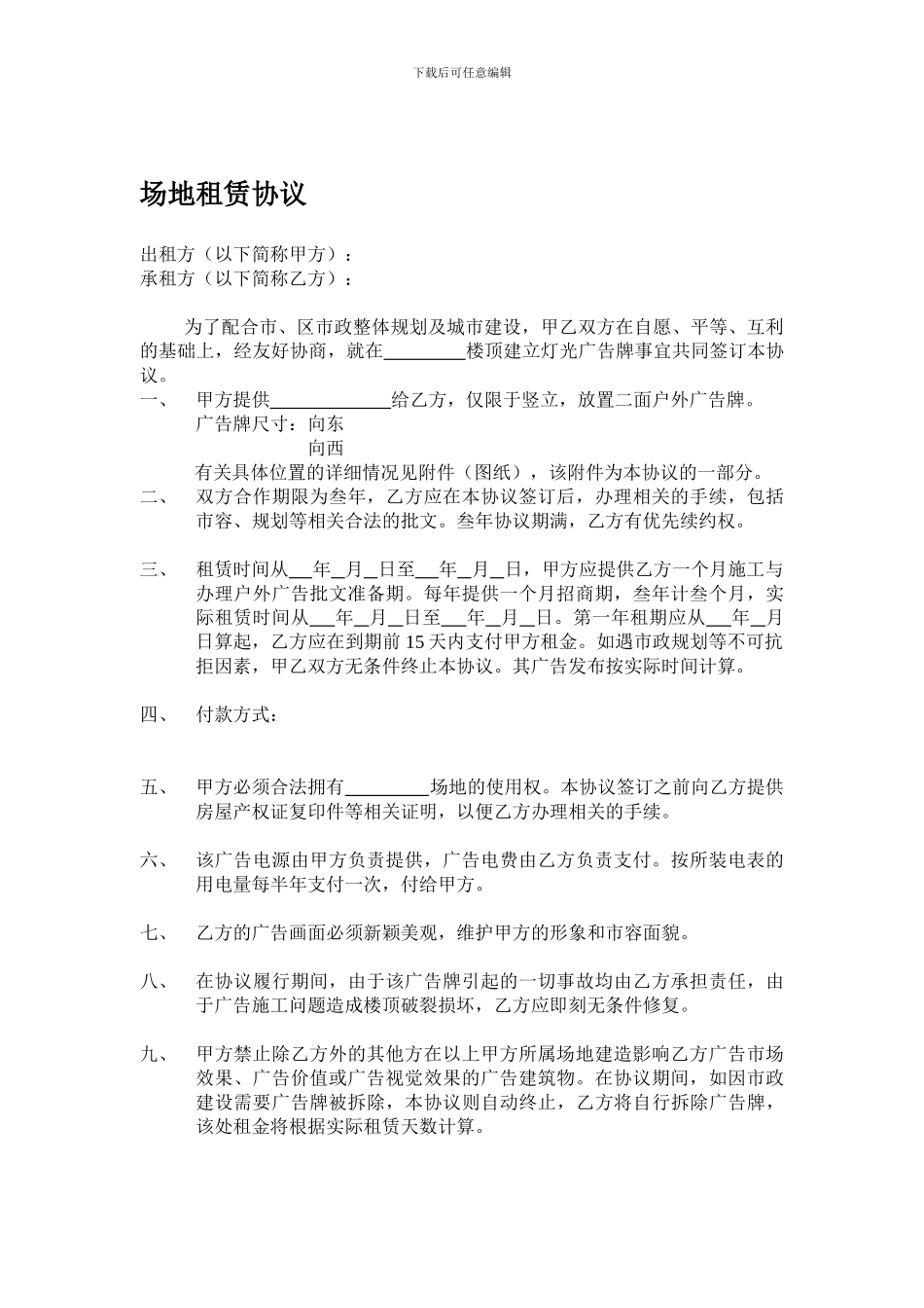 多用型广告场地租赁协议_第1页