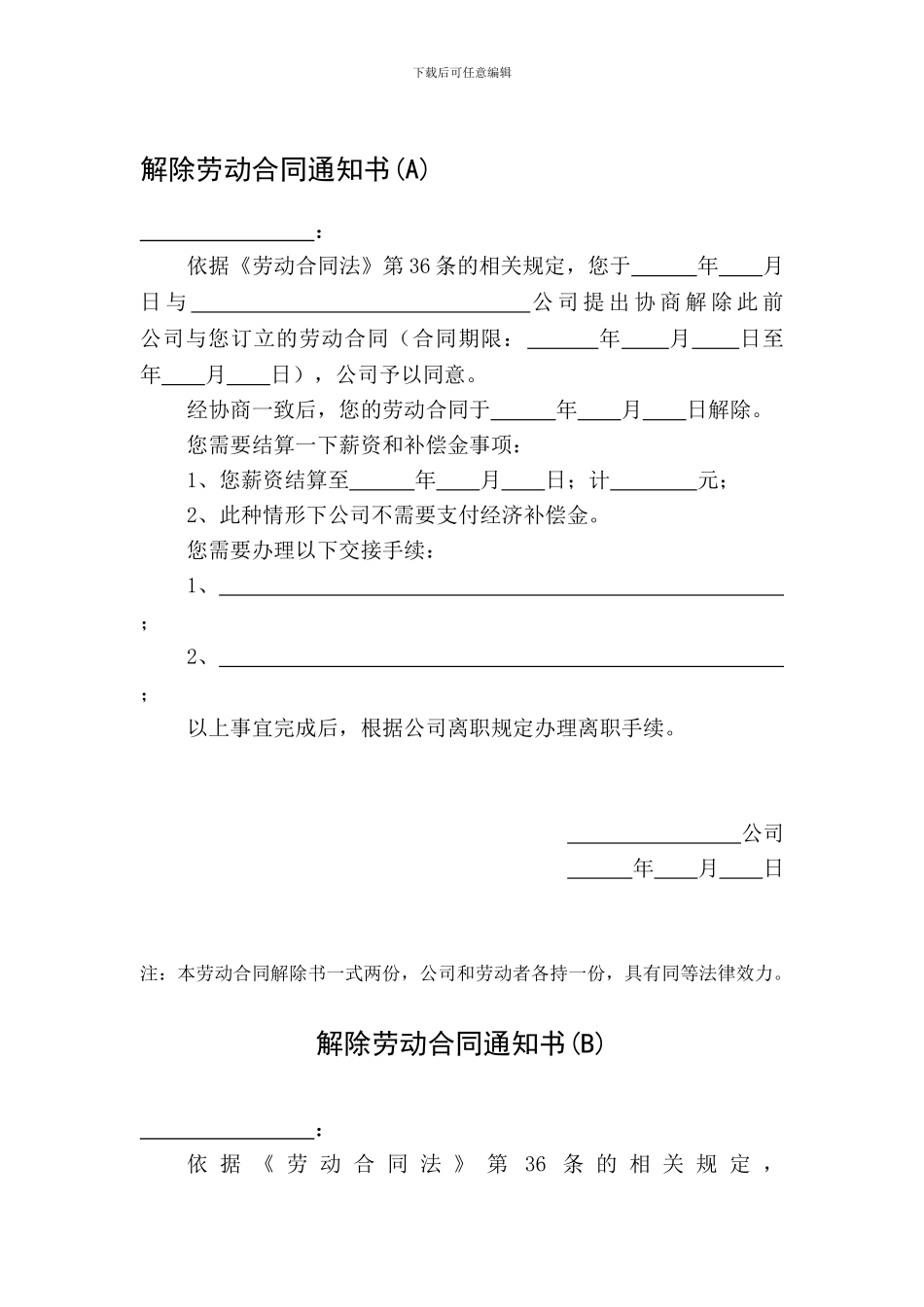 多种情况下的解除劳动合同通知书_第1页
