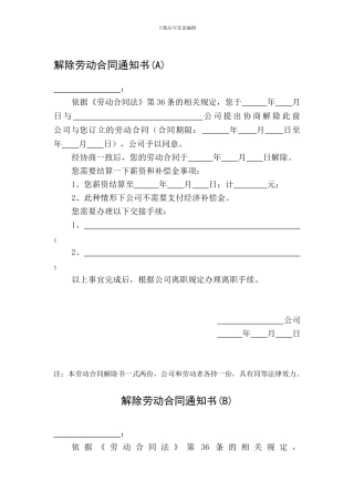 多种情况下的解除劳动合同通知书