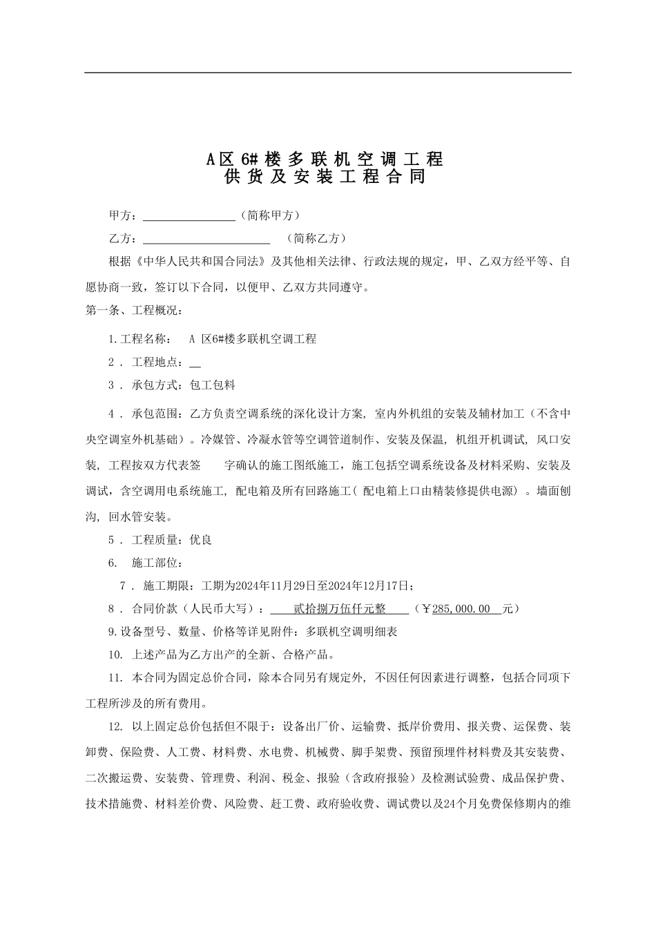 多联机空调安装工程合同_第1页