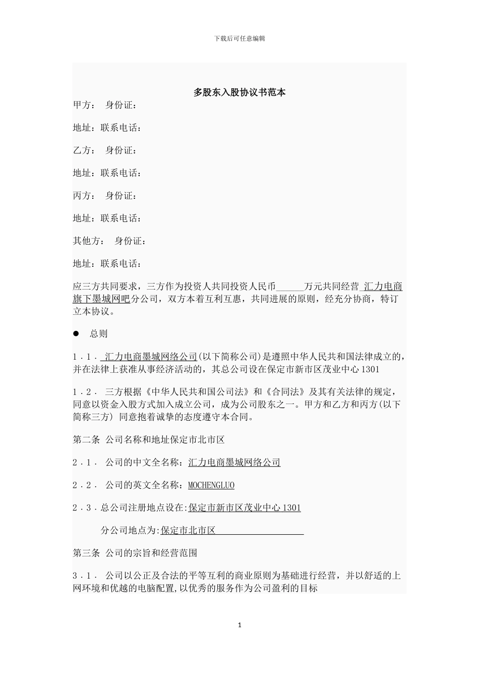 多股东投资入股协议书_第1页