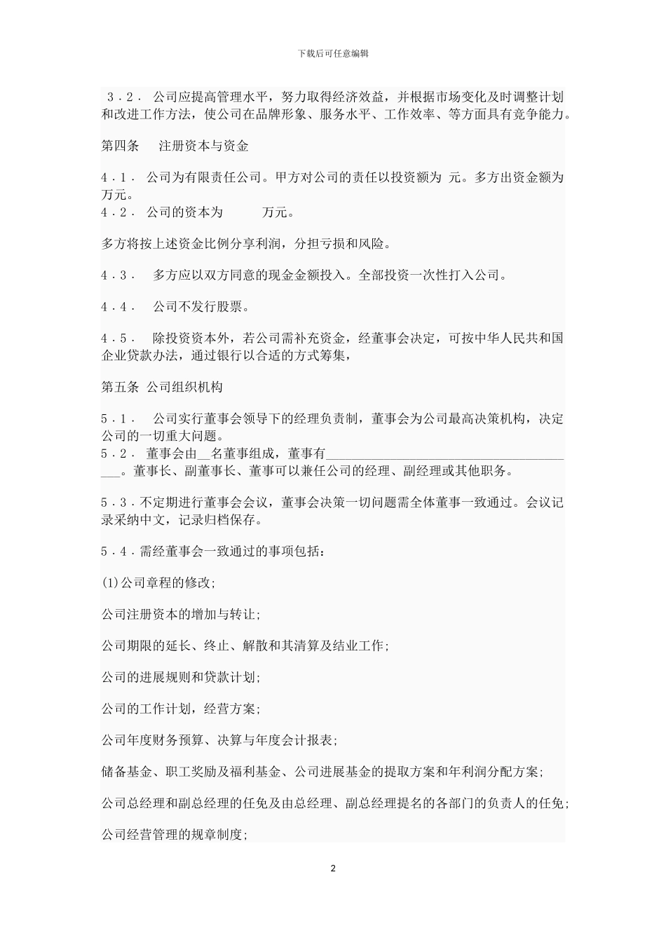 多股东投资入股协议书_第2页