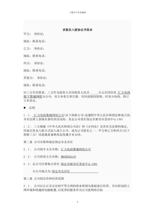 多股东投资入股协议书