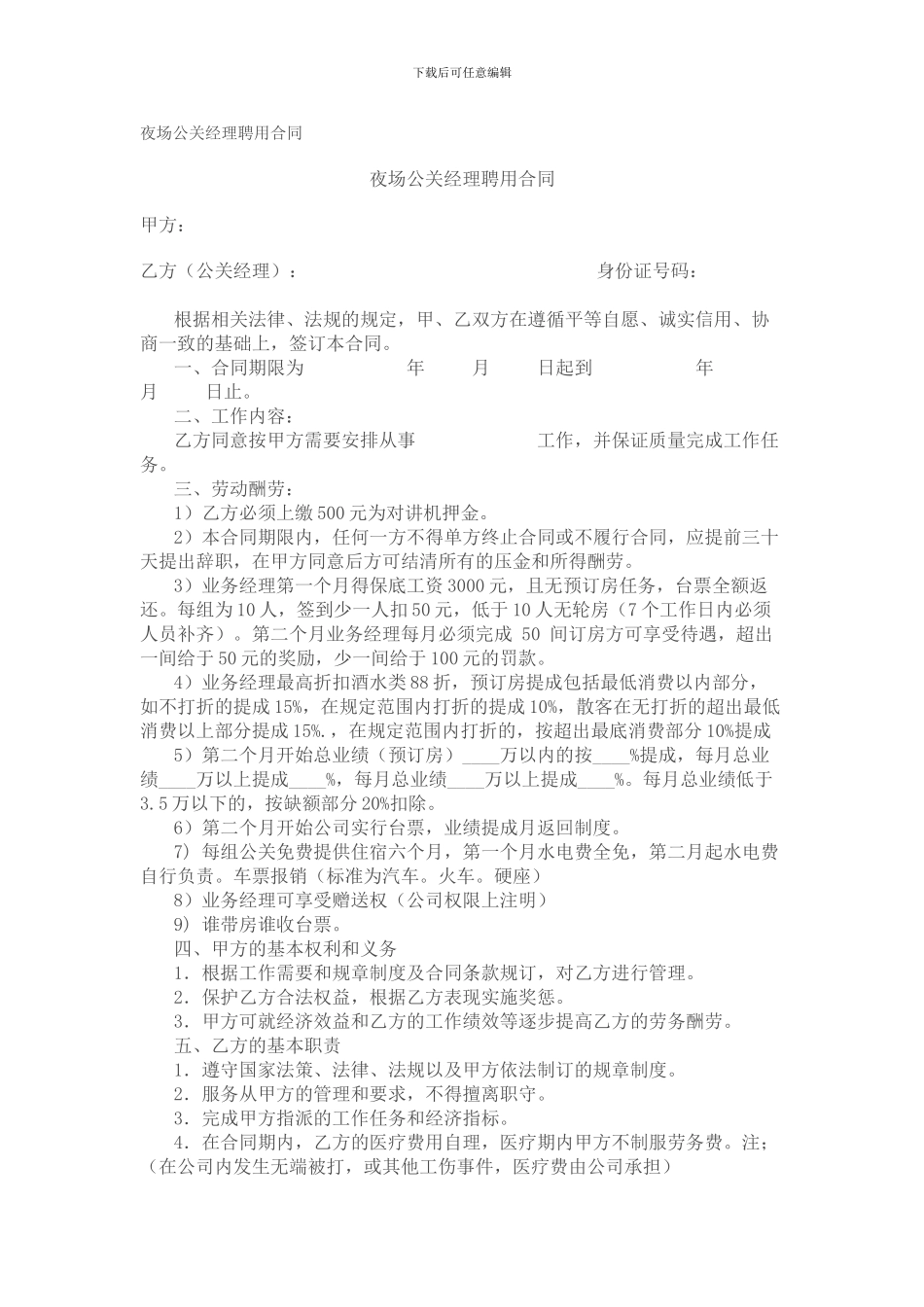 夜场公关经理聘用合同_第1页