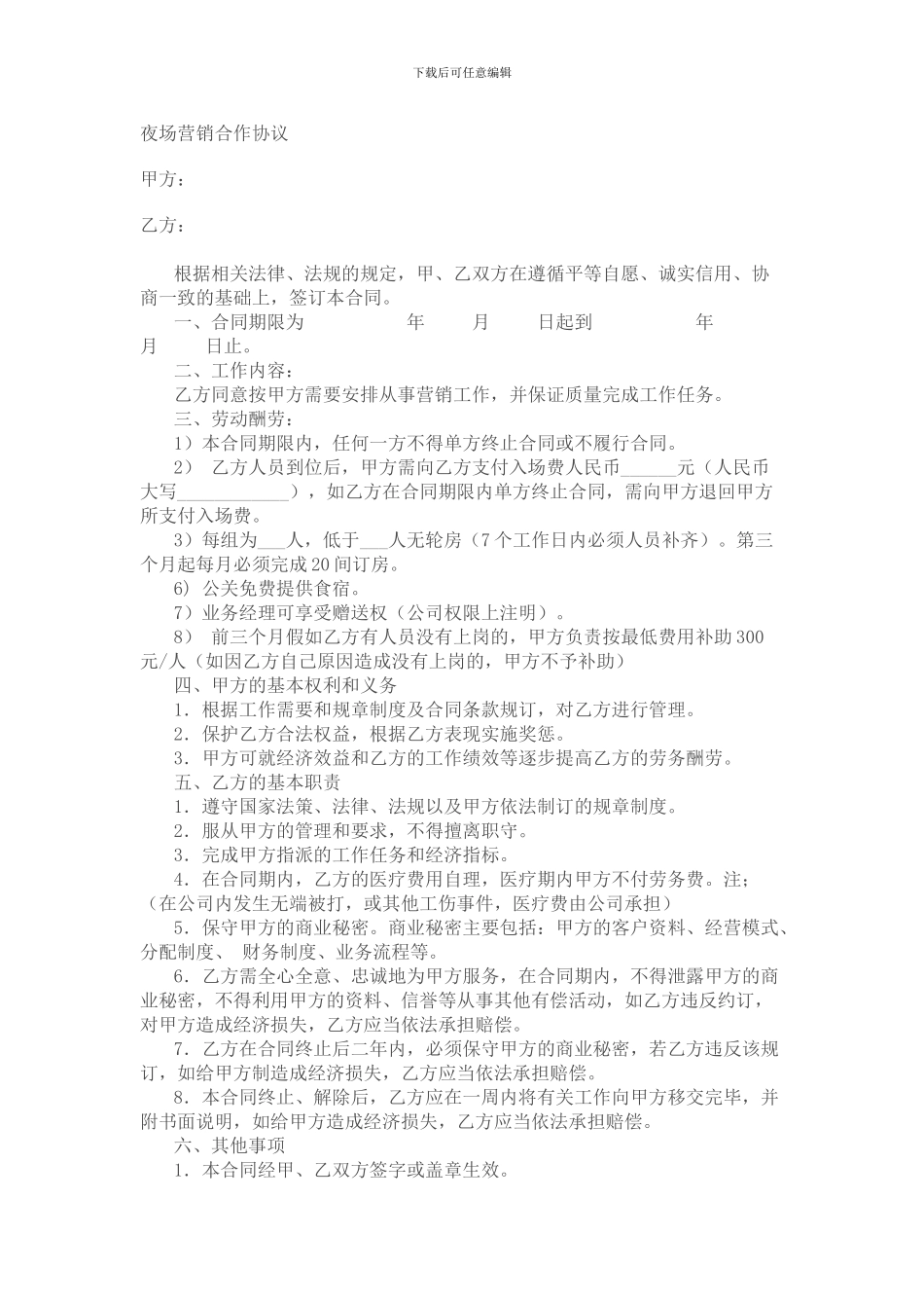 夜场营销合作协议-1_第1页