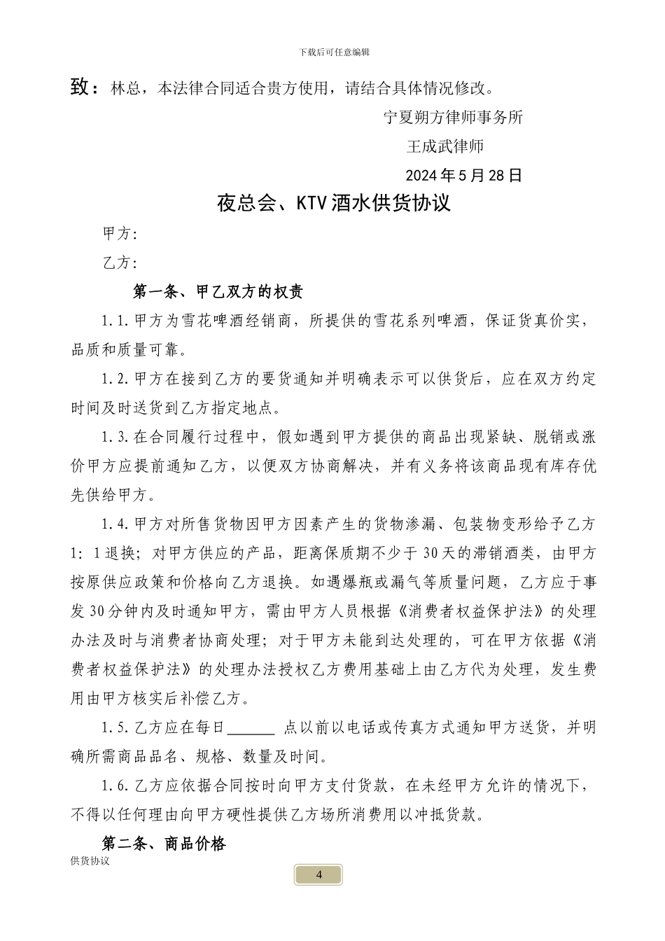 夜总会、KTV酒水供货协议_第1页