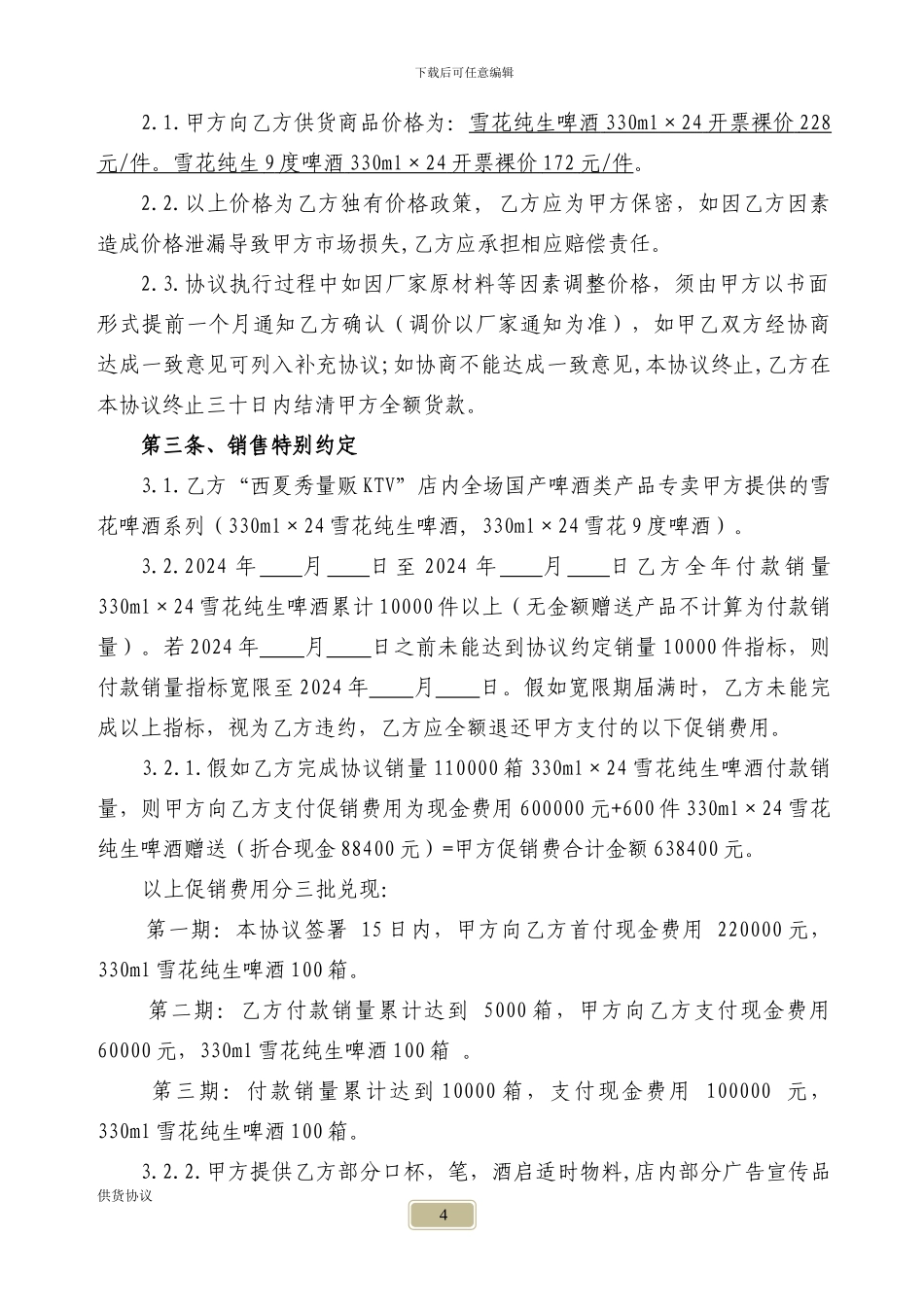 夜总会、KTV酒水供货协议_第2页