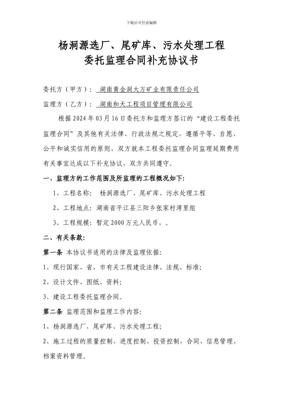 大万委托监理补充协议书_第1页