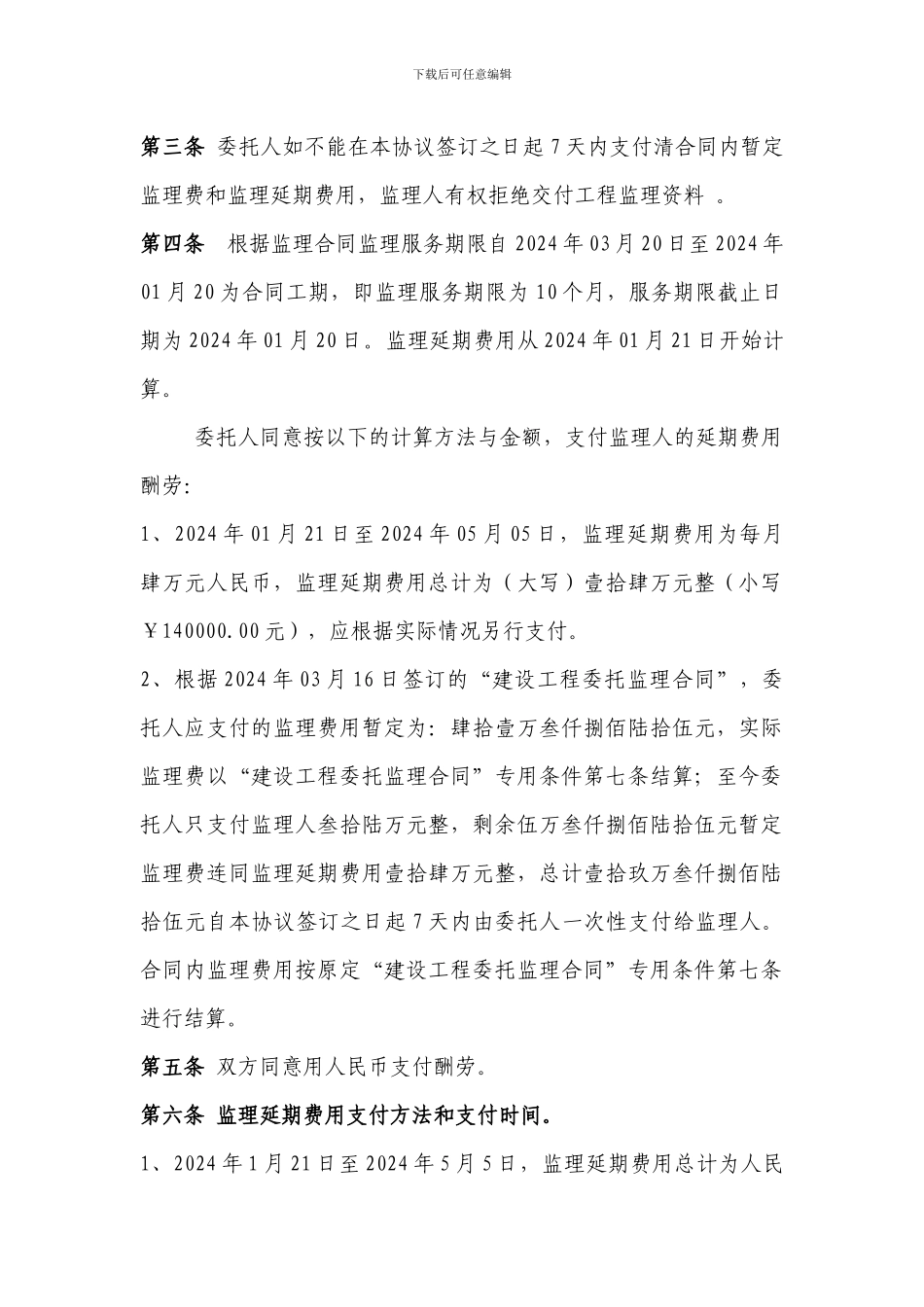 大万委托监理补充协议书_第2页