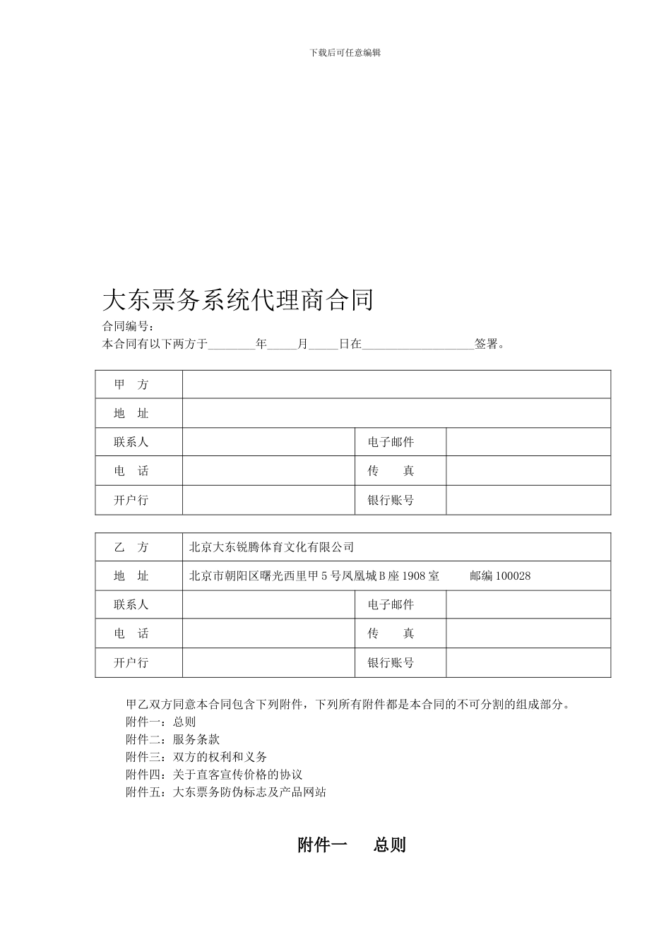 大东票务代理商合同_第1页