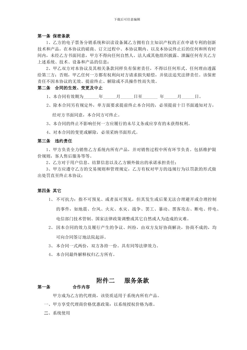 大东票务代理商合同_第2页