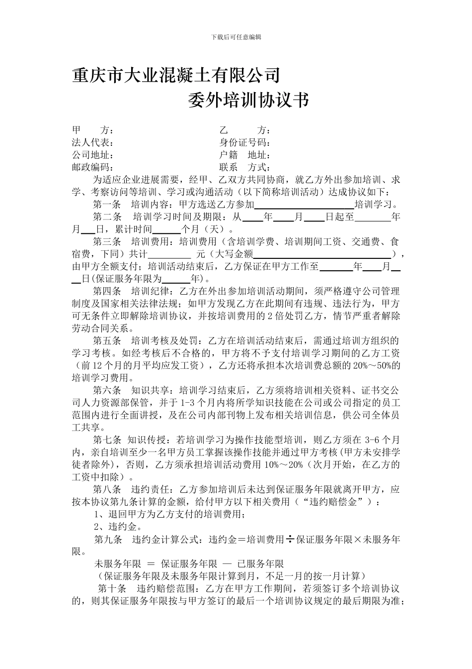 大业混凝公司培训协议_第1页