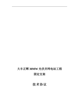大丰正辉固定支架技术协议