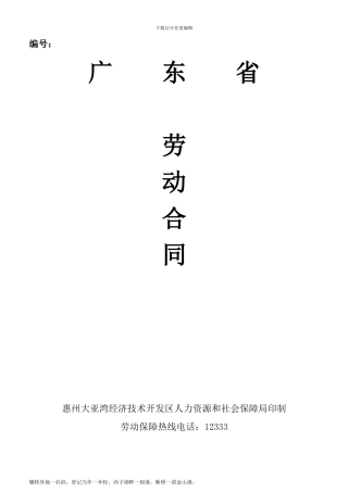 大亚湾劳动合同模板