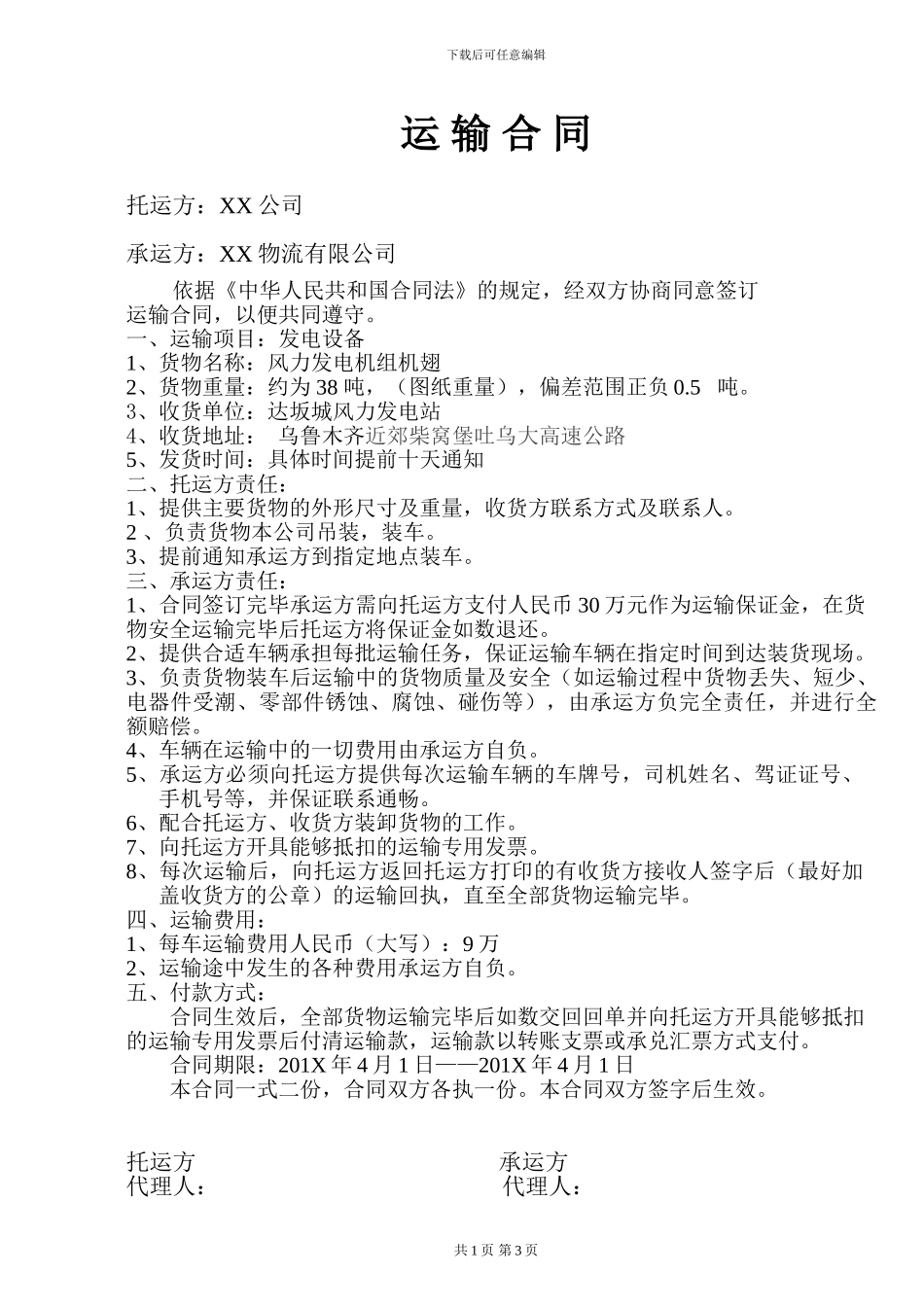 大件汽车运输合同_第1页