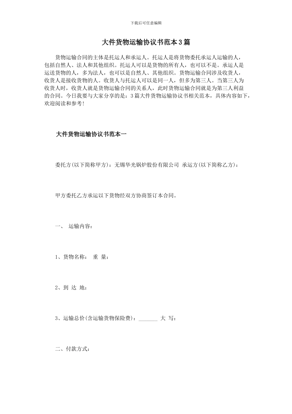 大件货物运输协议书范本3篇_第1页