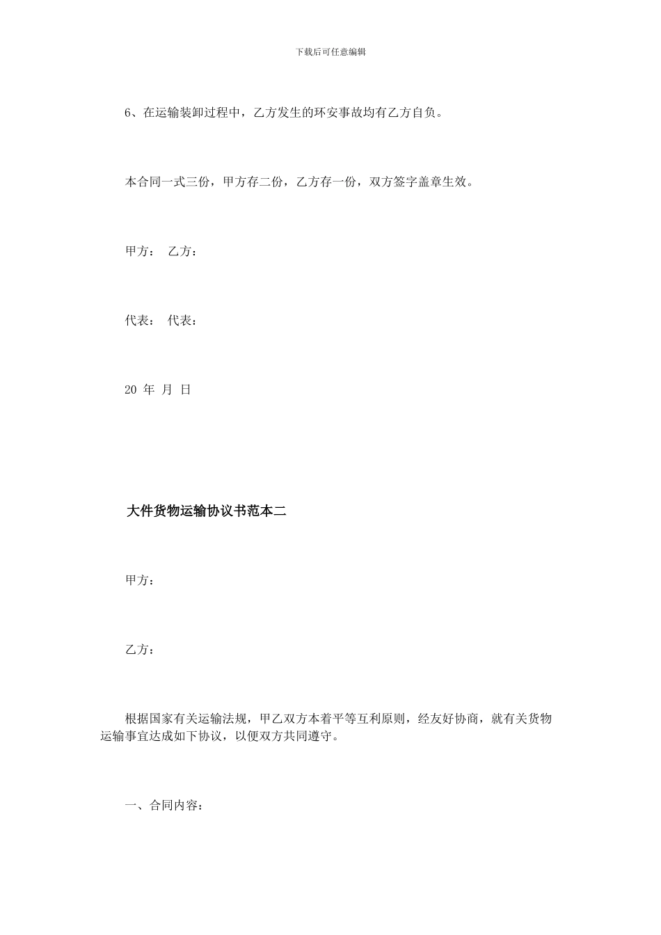 大件货物运输协议书范本3篇_第3页