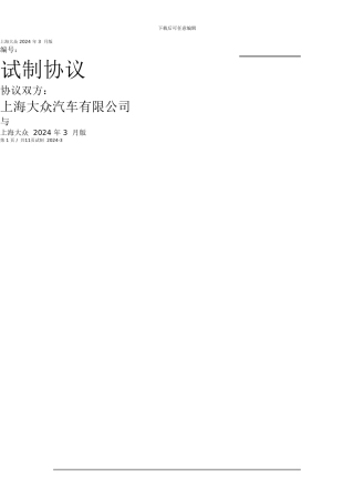 大众公司试制协议word版