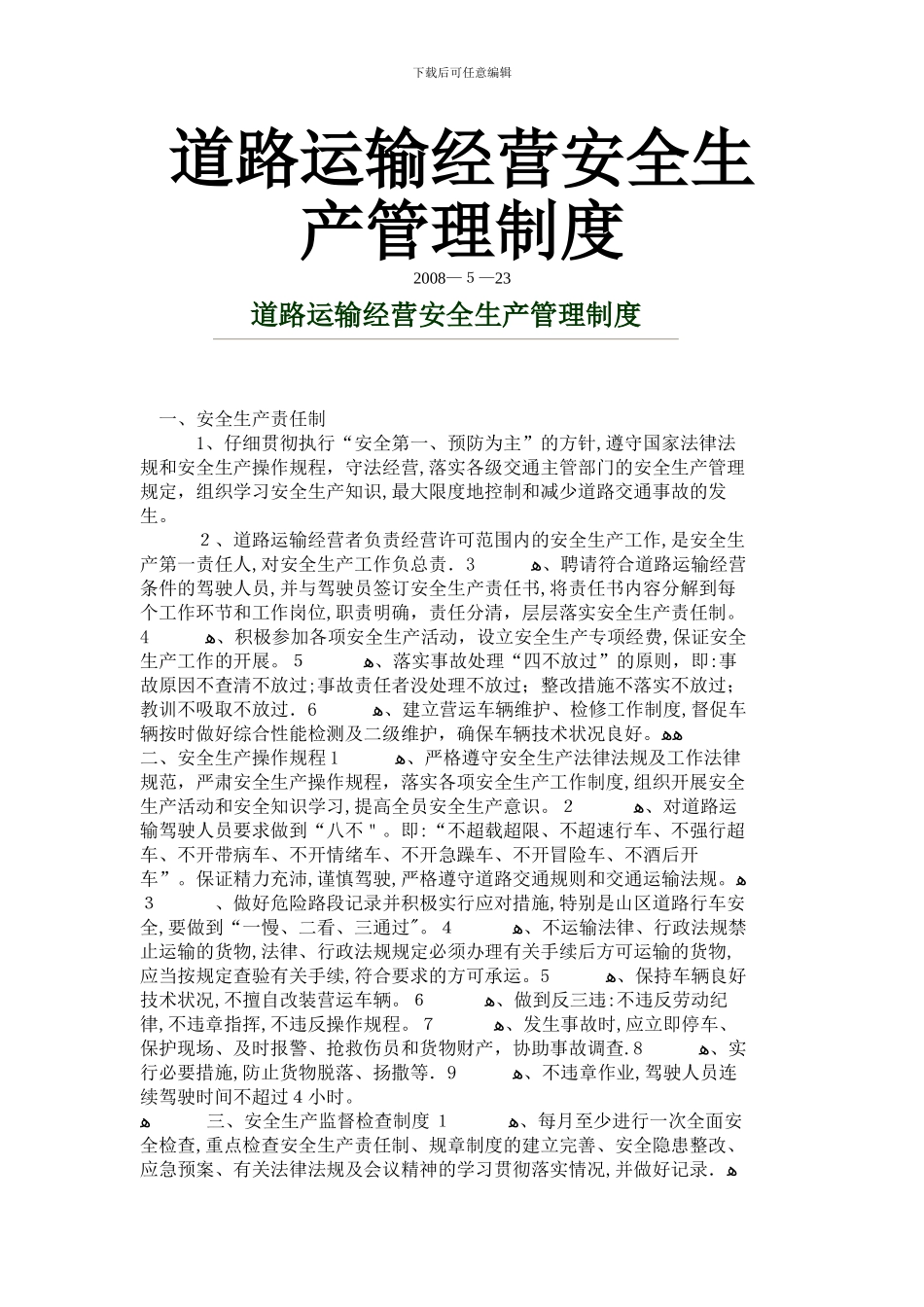 大件运输安全管理制度_第1页