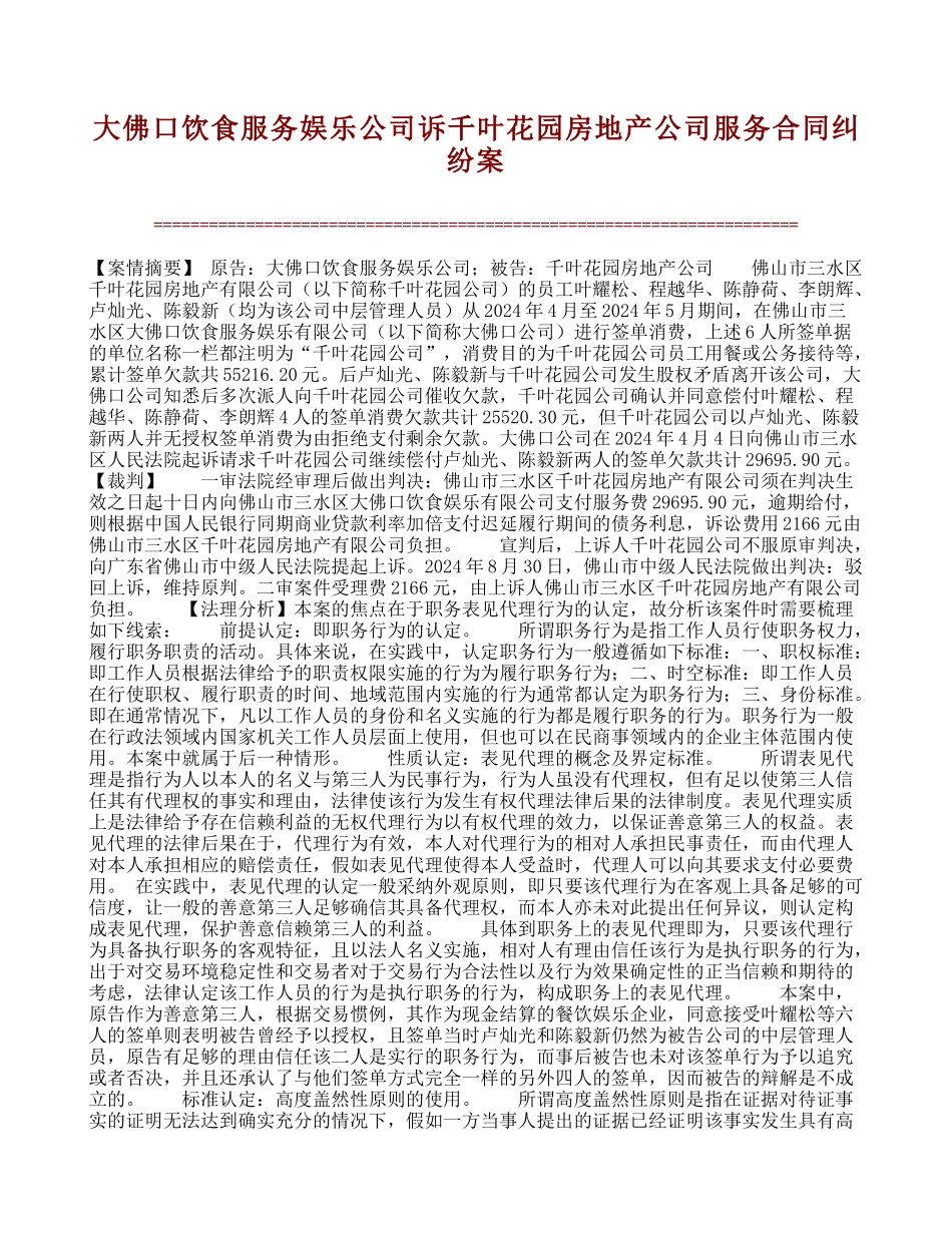 大佛口饮食服务娱乐公司诉千叶花园房地产公司服务合同纠纷案_第1页