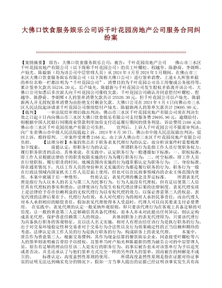 大佛口饮食服务娱乐公司诉千叶花园房地产公司服务合同纠纷案