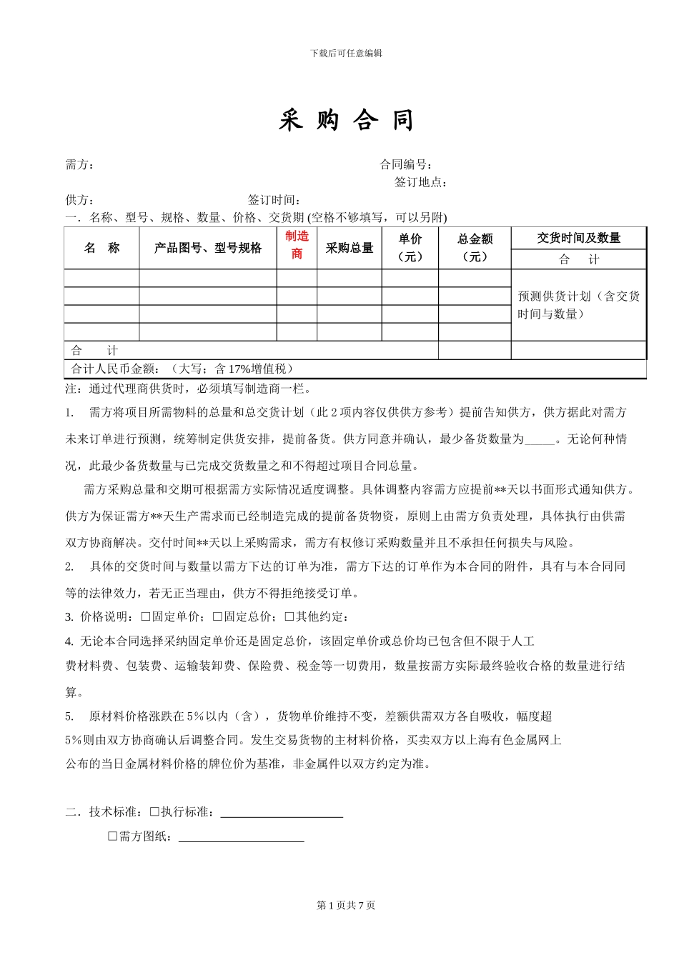 大公司采购合同标准版_第1页