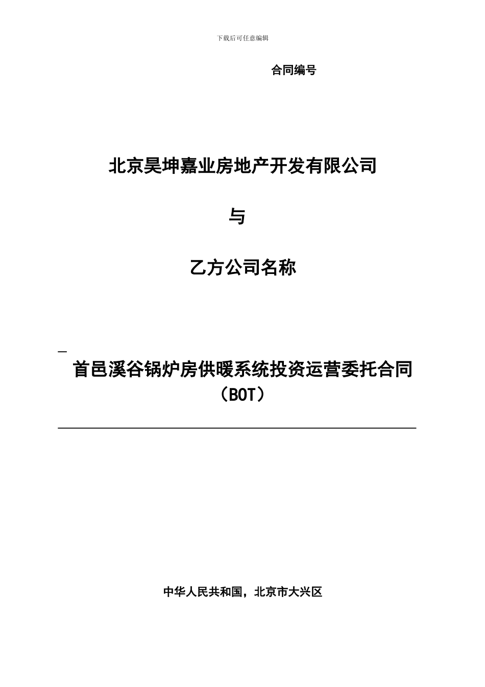 大兴首邑溪谷投资运营合同--BOT---20240726_第1页