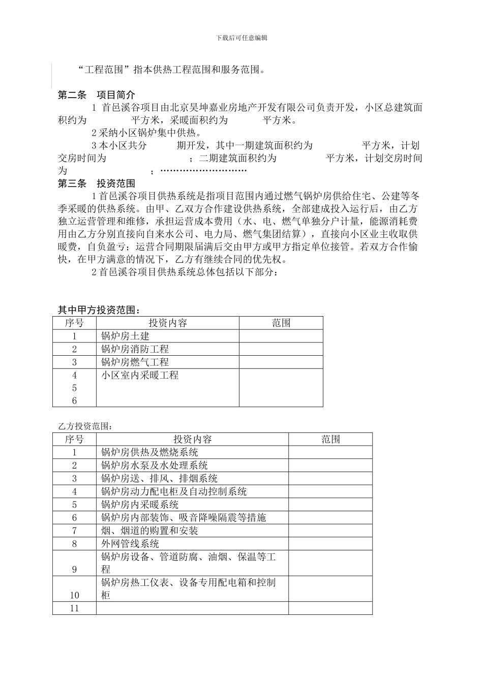 大兴首邑溪谷投资运营合同--BOT---20240726_第3页