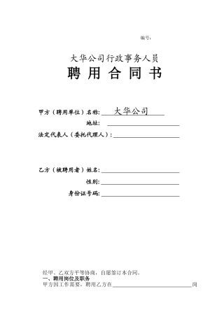 大华公司行政人员聘用合同书