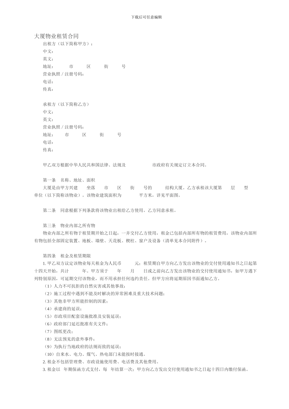 大厦物业租赁合同_第1页