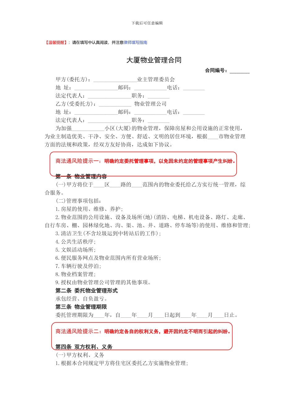 大厦物业管理合同_第1页