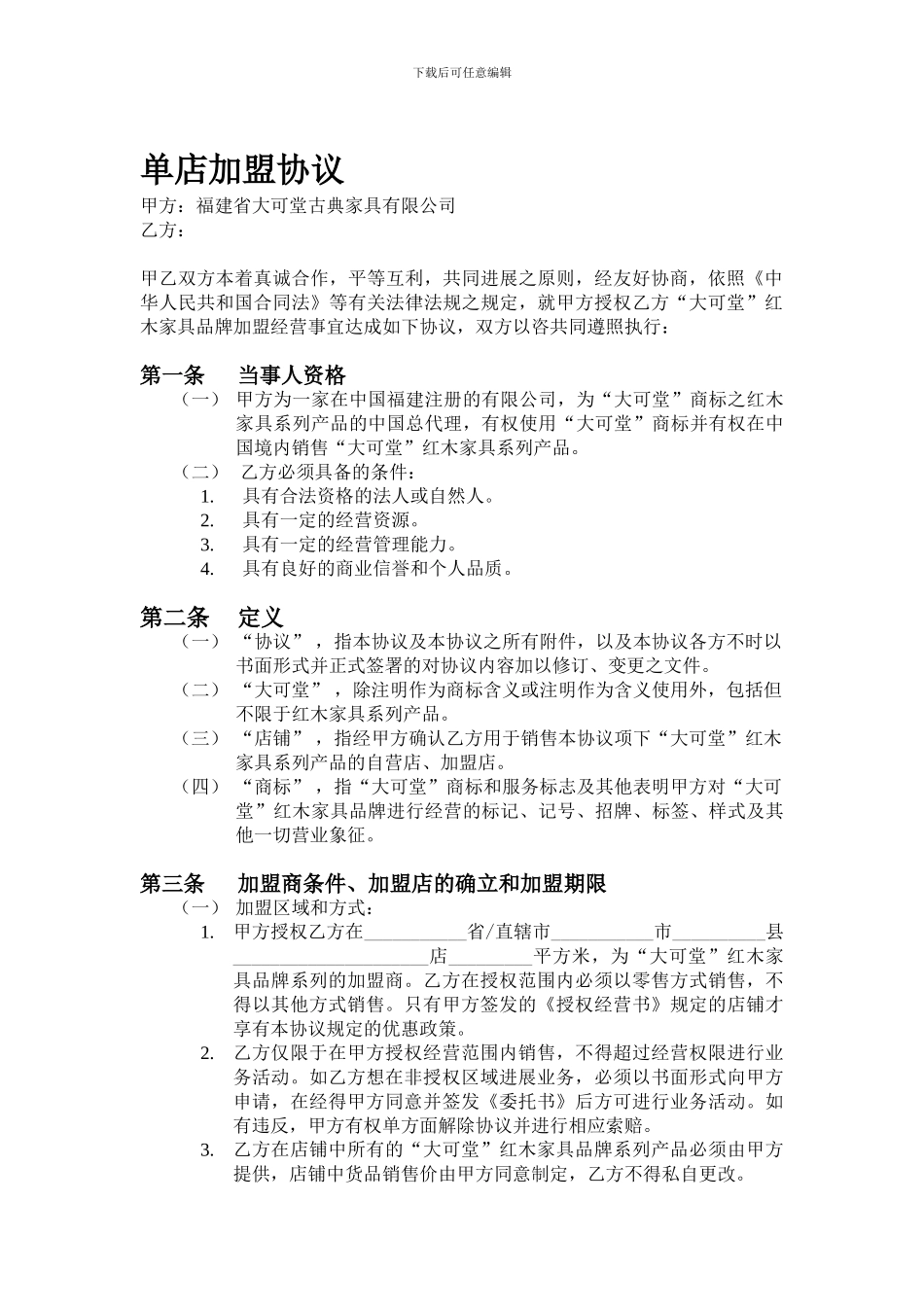 大可堂单店加盟协议_第1页
