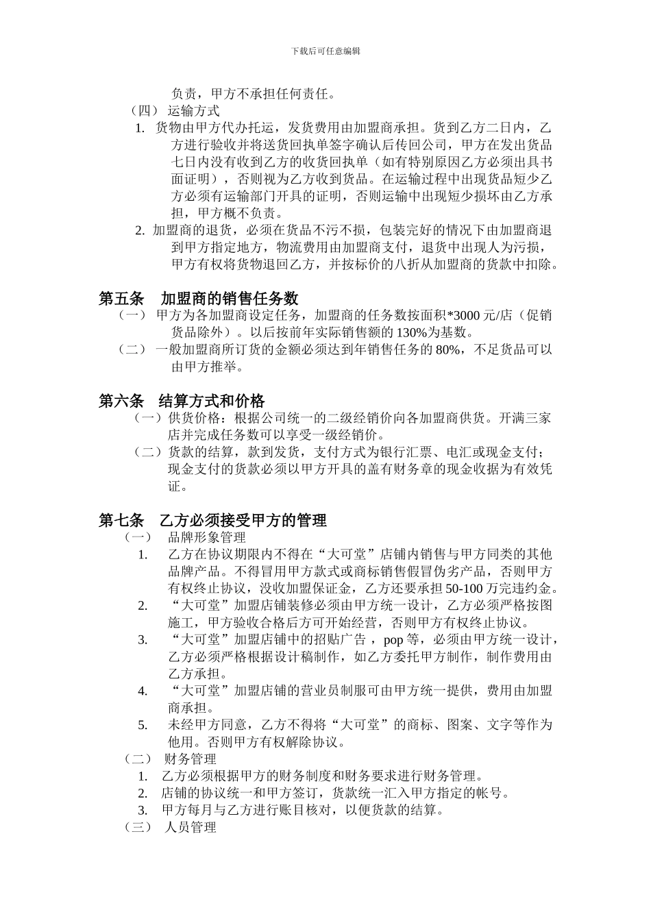 大可堂单店加盟协议_第3页