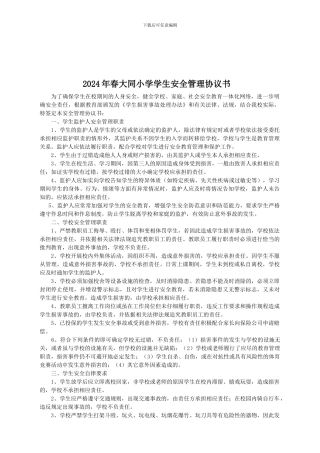 大同小学安全管理协议书
