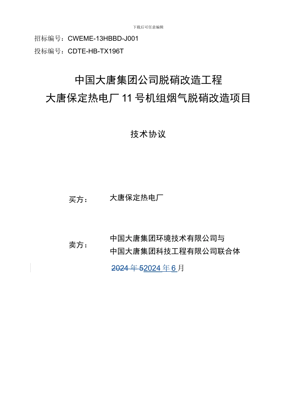 大唐保定热电厂11号机组烟气脱硝改造项目技术协议_第1页