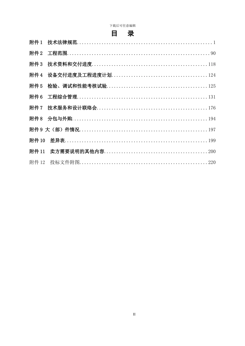 大唐保定热电厂11号机组烟气脱硝改造项目技术协议_第2页