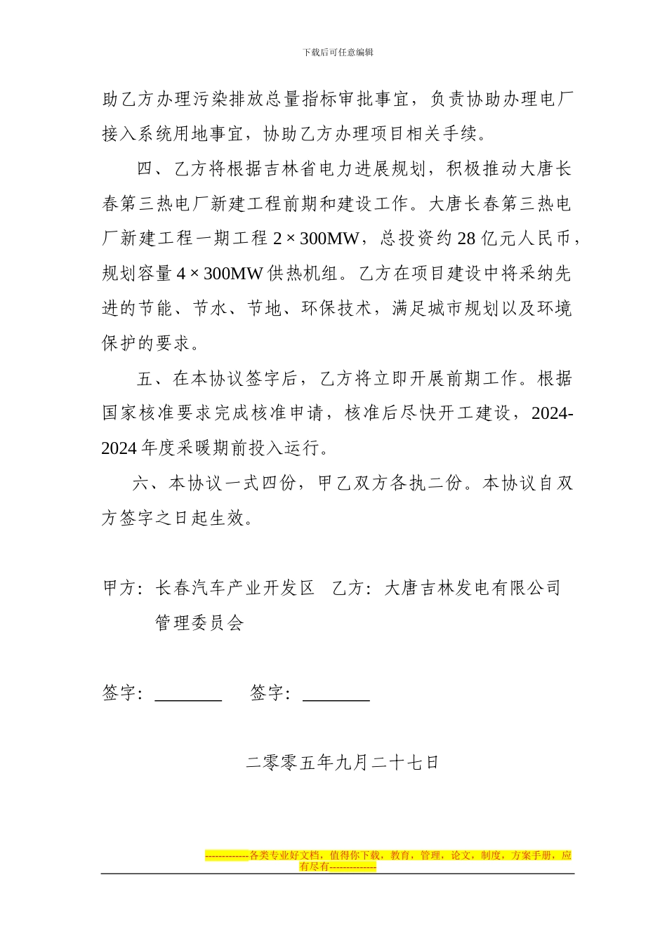 大唐吉林发电有限公司与长春汽车产业开发区的用地合作协议_第2页