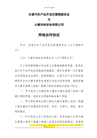 大唐吉林发电有限公司与长春汽车产业开发区的用地合作协议