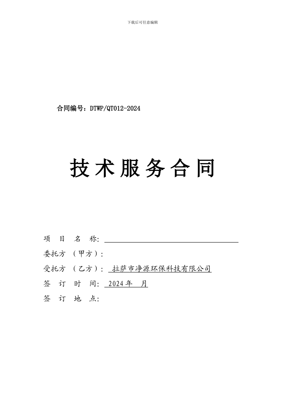 大唐西藏汪排水电站工程环境检测、环保专项验收技术服务委托合同-提交怒江公司审查_第1页