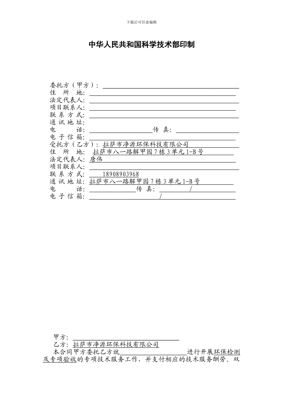 大唐西藏汪排水电站工程环境检测、环保专项验收技术服务委托合同-提交怒江公司审查_第2页