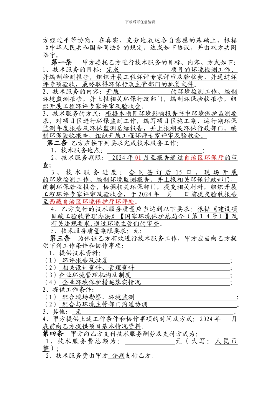 大唐西藏汪排水电站工程环境检测、环保专项验收技术服务委托合同-提交怒江公司审查_第3页
