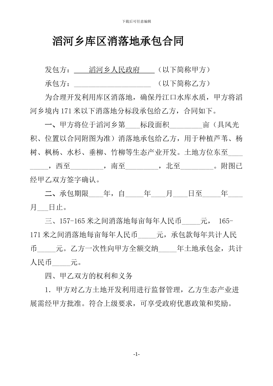 大土地承包合同-2_第1页