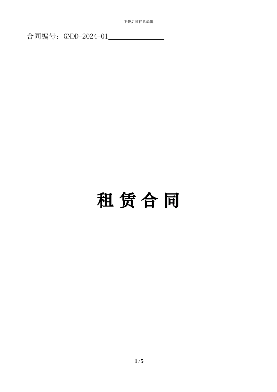 大地设备租赁合同样本_第1页