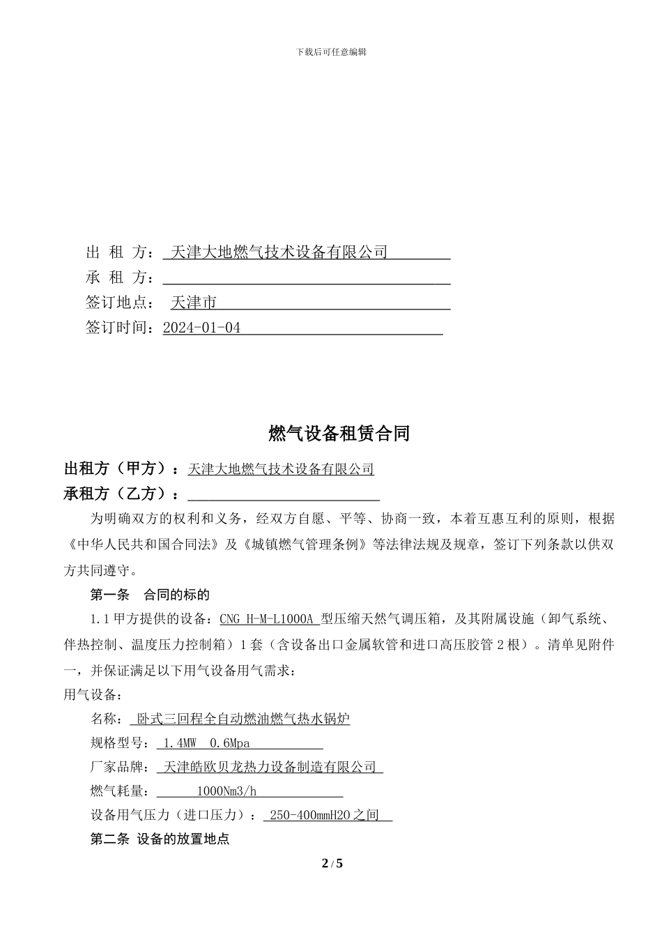 大地设备租赁合同样本_第2页