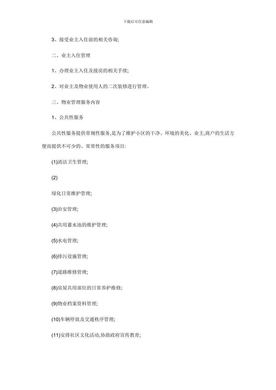 大地湾物业管理服务合同范本_第2页