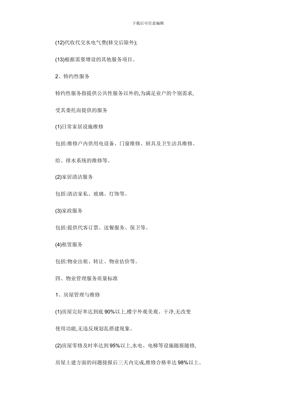 大地湾物业管理服务合同范本_第3页