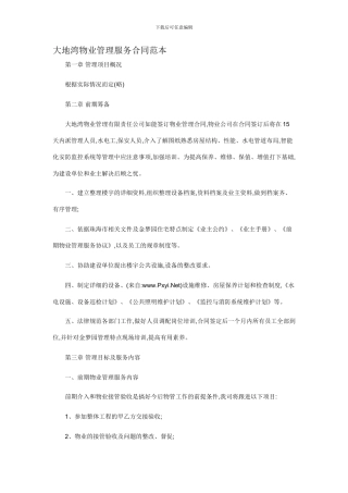 大地湾物业管理服务合同范本