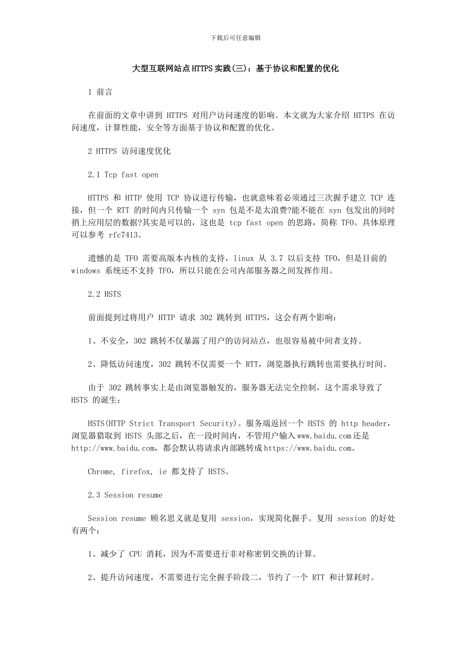 大型互联网站点HTTPS实践：基于协议和配置的优化_第1页