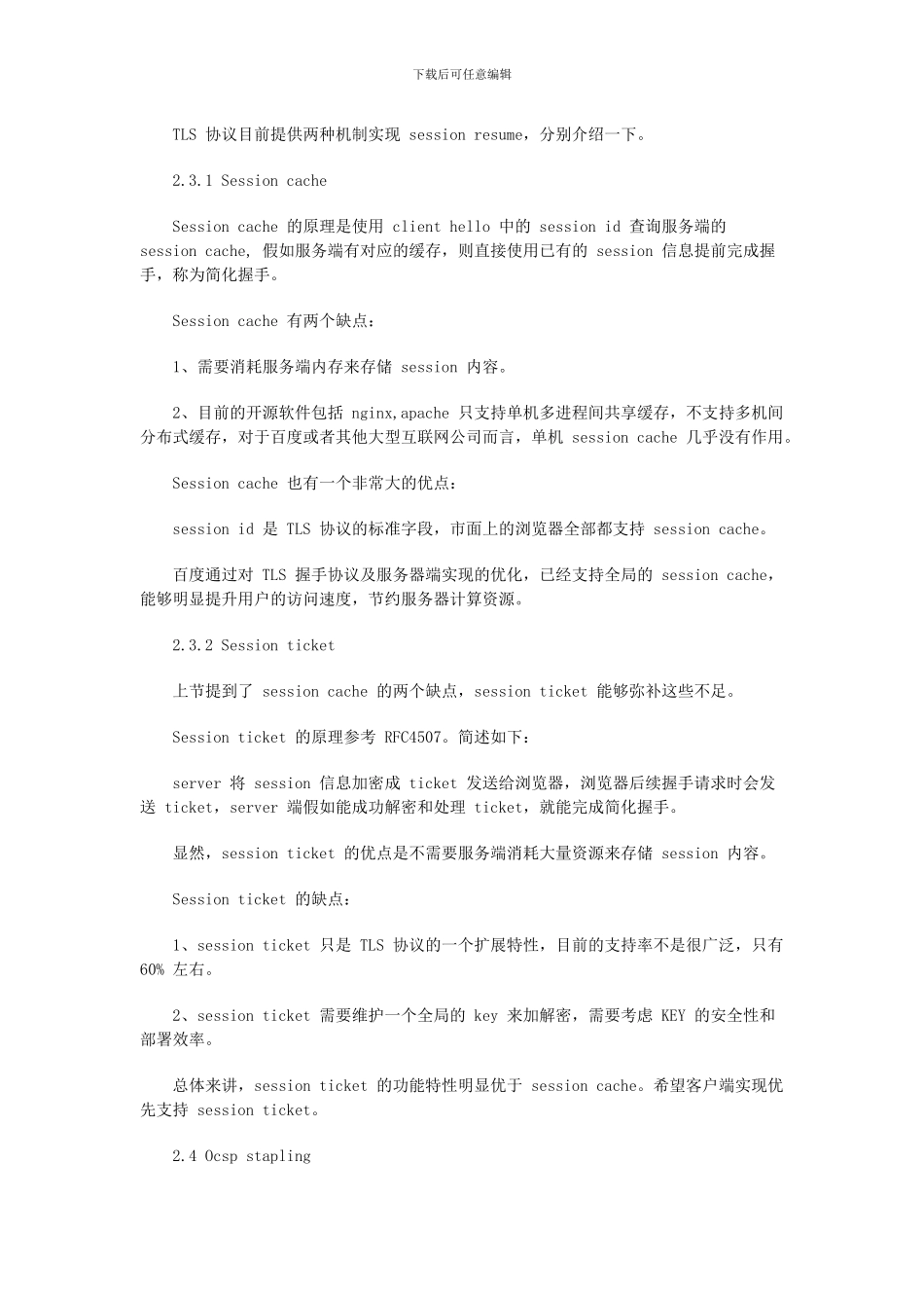 大型互联网站点HTTPS实践：基于协议和配置的优化_第2页