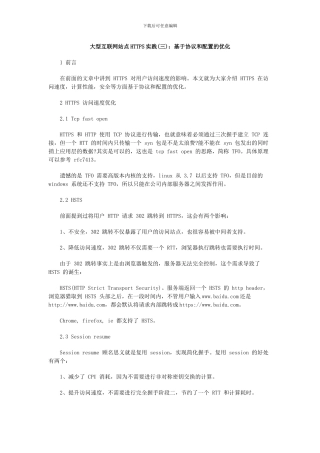 大型互联网站点HTTPS实践：基于协议和配置的优化